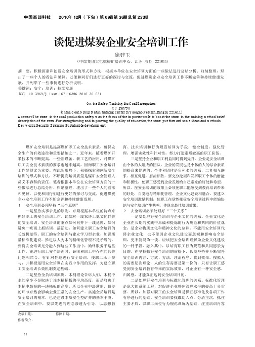 谈促进煤炭企业安全培训工作