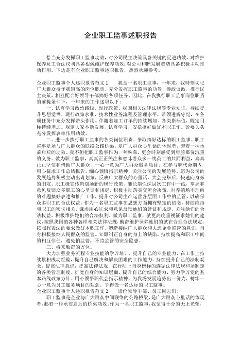 企业职工监事述职报告