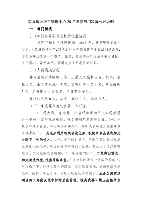 岚县城乡环卫管理中心2017年度部门决算公开说明