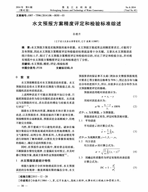 水文预报方案精度评定和检验标准综述