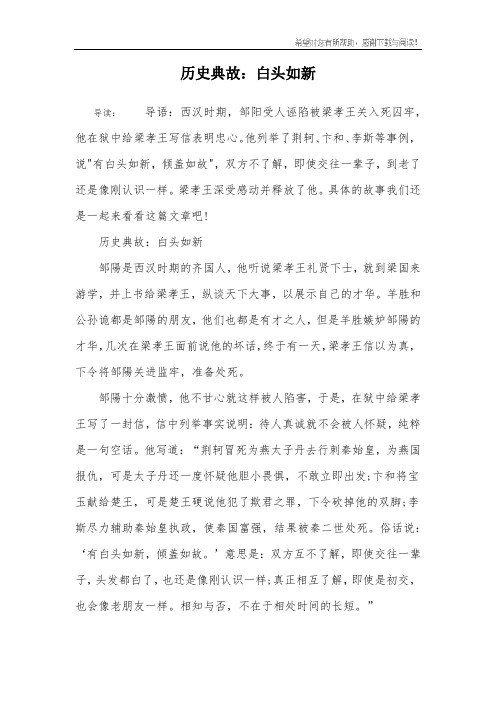 历史典故：白头如新