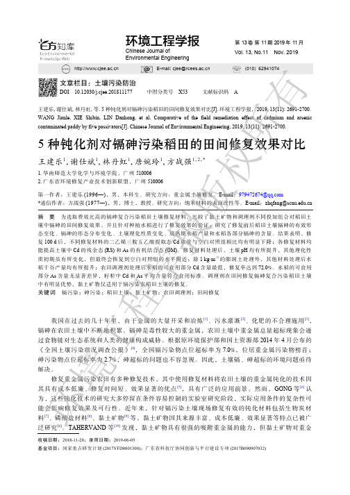 5种钝化剂对镉砷污染稻田的田间修复效果对比
