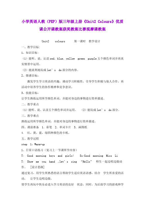 小学英语人教(PEP)版三年级上册《Unit2Colours》优质课公开课教案获奖教案比赛观摩课教案B003