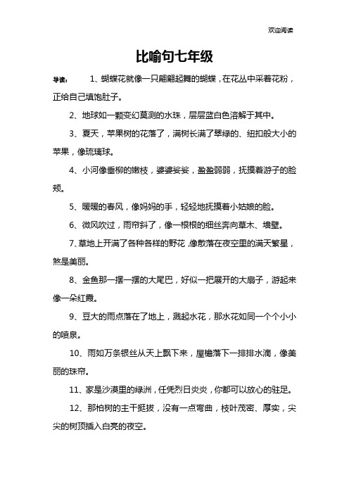 比喻句七年级