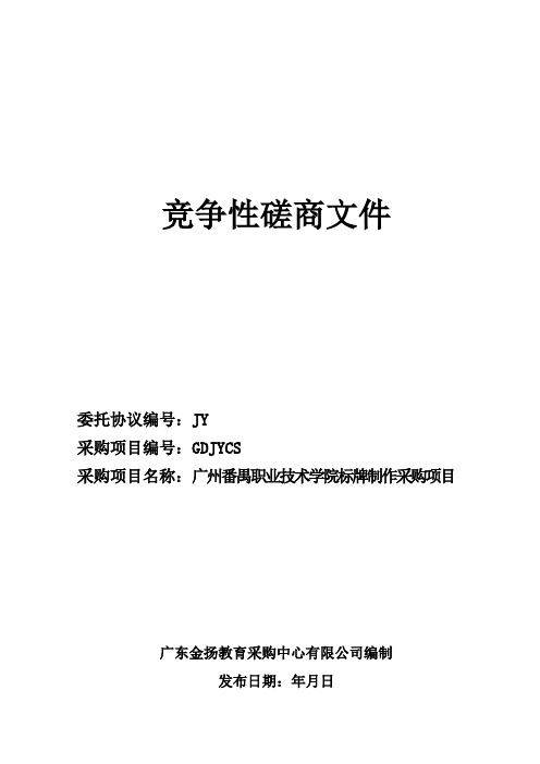 标牌制作采购项目竞争性磋商招投标书范本