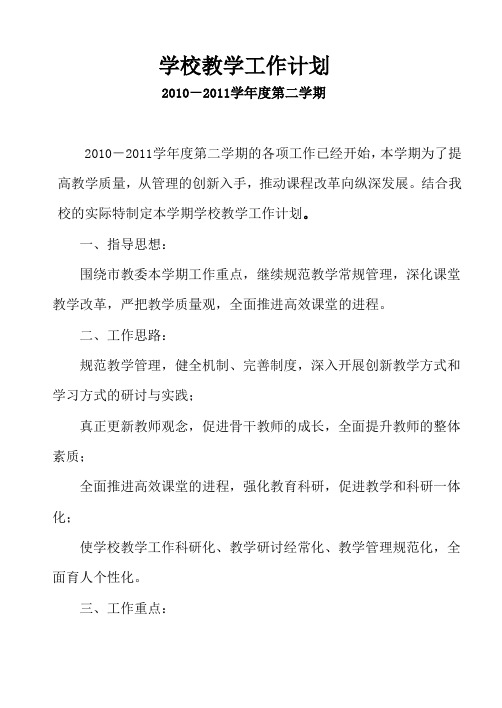 201103学校教学工作计划