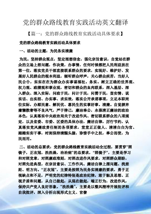 党的群众路线教育实践活动英文翻译