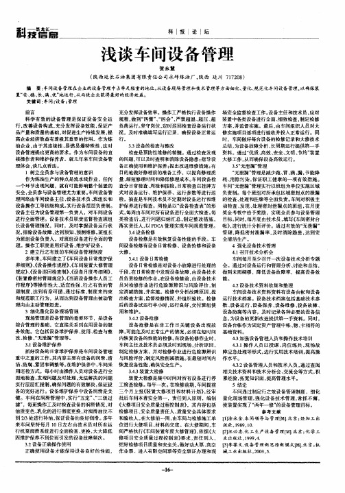 浅谈车间设备管理