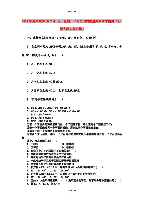 2021年高中数学 第二章 点、直线、平面之间的位置关系章末检测(A)新人教A版必修2