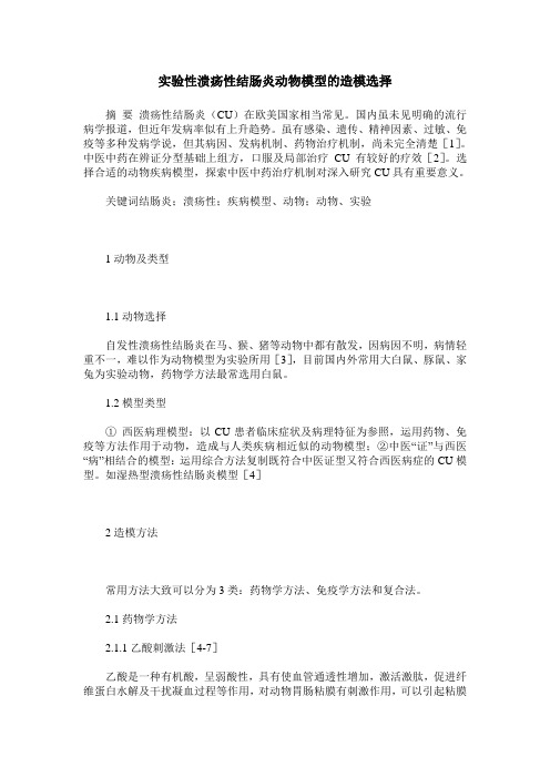 实验性溃疡性结肠炎动物模型的造模选择