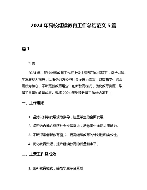 2024年高校继续教育工作总结范文5篇