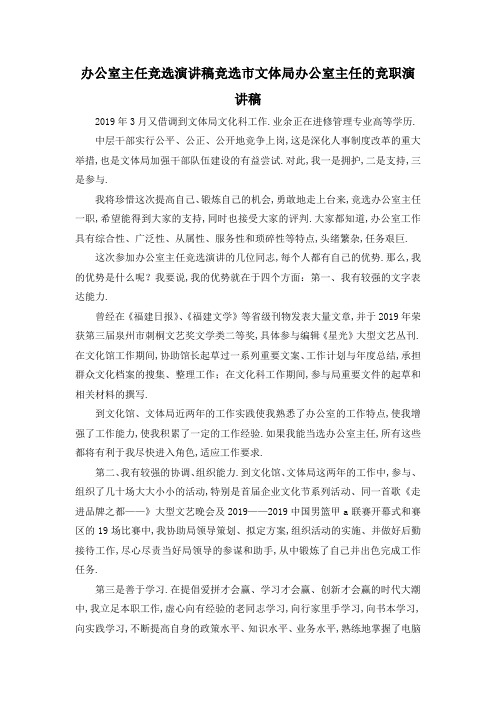 最新-办公室主任竞选演讲稿 竞选市文体局办公室主任的竞职演讲稿 精品