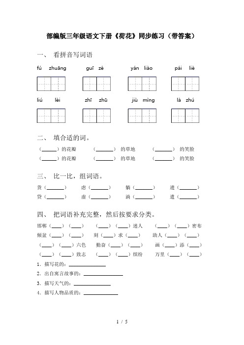 部编版三年级语文下册《荷花》同步练习(带答案)