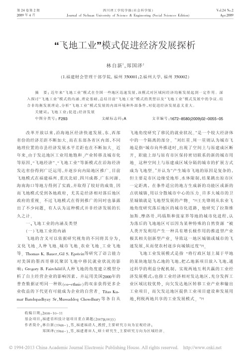 _飞地工业_模式促进经济发展探析_林自新
