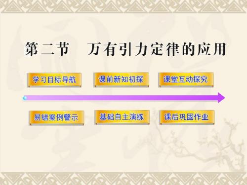 (粤教版必修2)3.2《万有引力定律的应用》