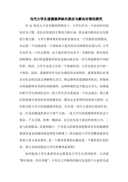 当代大学生道德修养缺失现状与解决对策的探究 2