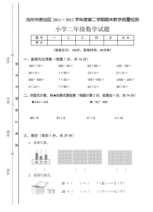 池州市贵池区2011～2012学年度二年级下学期期末教学质量检测数学试题