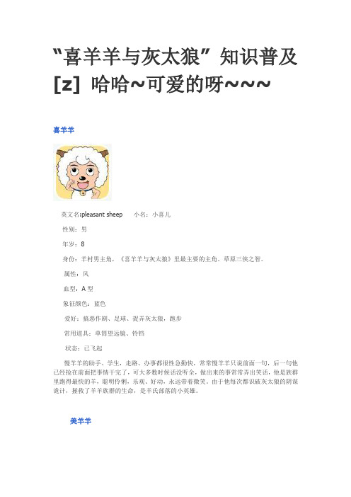 “喜羊羊与灰太狼” 知识普及 [z] 哈哈~可爱的呀~~~