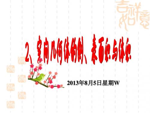 2012高考数学一轮复习--空间几何体的体积、表面积 ppt