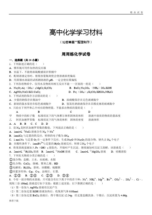 人教版高中化学必修一周周练化学试卷