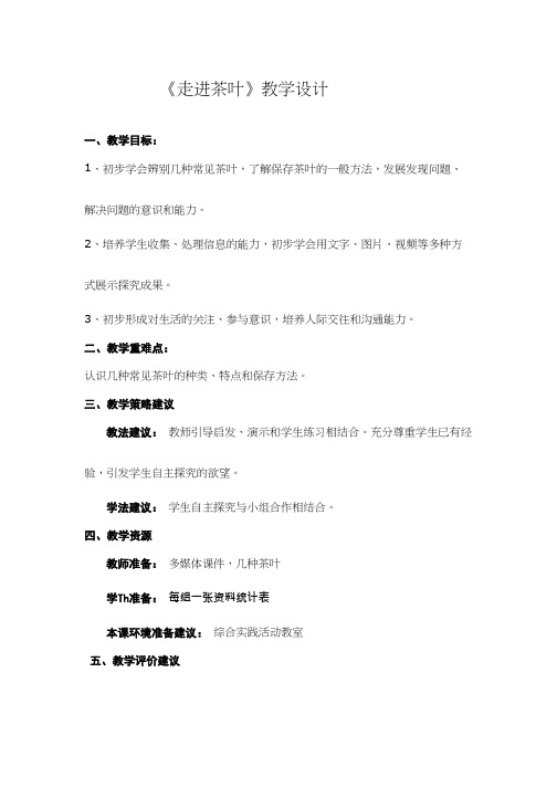 综合实践活动课《走近茶叶》优质教学设计