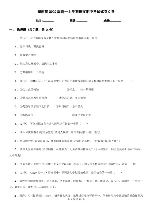 湖南省2020版高一上学期语文期中考试试卷C卷