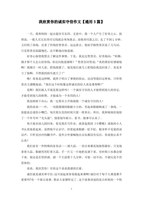 精选我欣赏你的诚实守信作文【通用3篇】