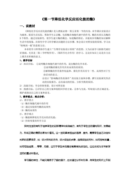 降低化学反应活化能的酶_说课稿