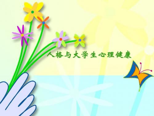 第四讲 大学生-人格1