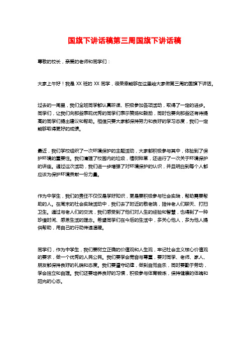 国旗下讲话稿第三周国旗下讲话稿