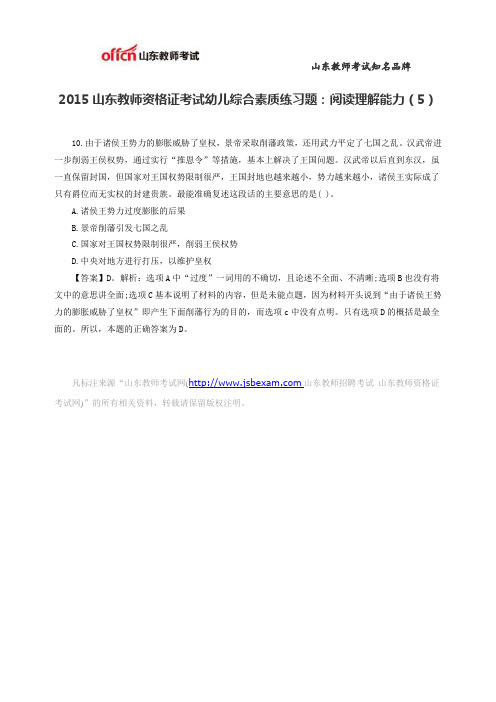 2015山东教师资格证考试幼儿综合素质练习题：阅读理解能力(5)