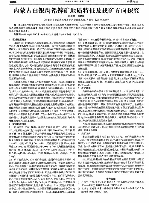 内蒙古白银沟铅锌矿地质特征及找矿方向探究