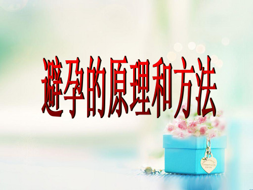 生殖健康PPT教学课件