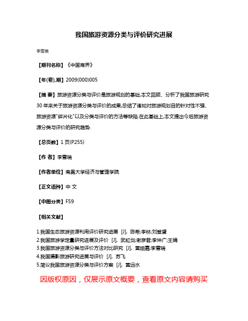 我国旅游资源分类与评价研究进展