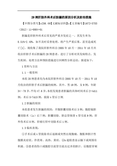 28例肝胆外科术后胆漏原因防治措施论文