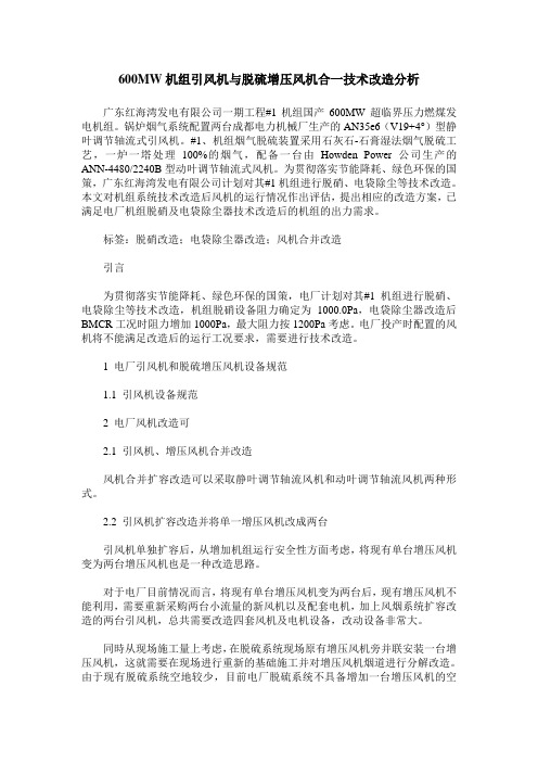 600MW机组引风机与脱硫增压风机合一技术改造分析