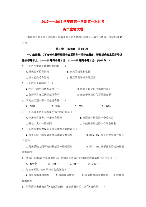甘肃省甘谷县2017_2018学年高二生物上学期第一次月考试题