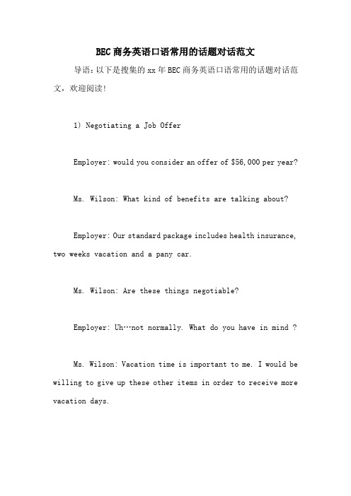 BEC商务英语口语常用的话题对话范文