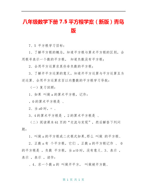 八年级数学下册 7.5 平方根学案(新版)青岛版