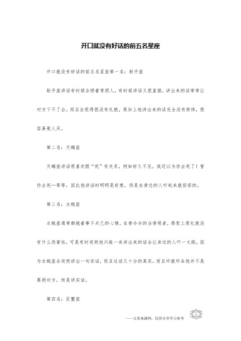 开口就没有好话的前五名星座