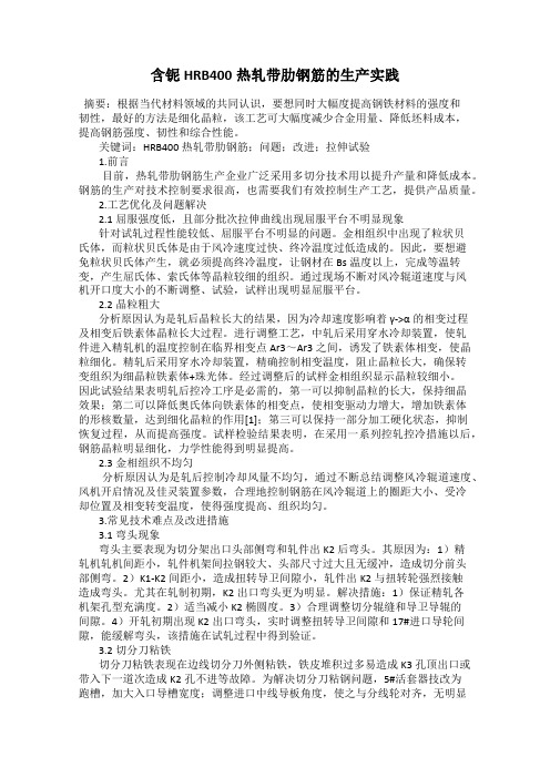 含铌HRB400热轧带肋钢筋的生产实践