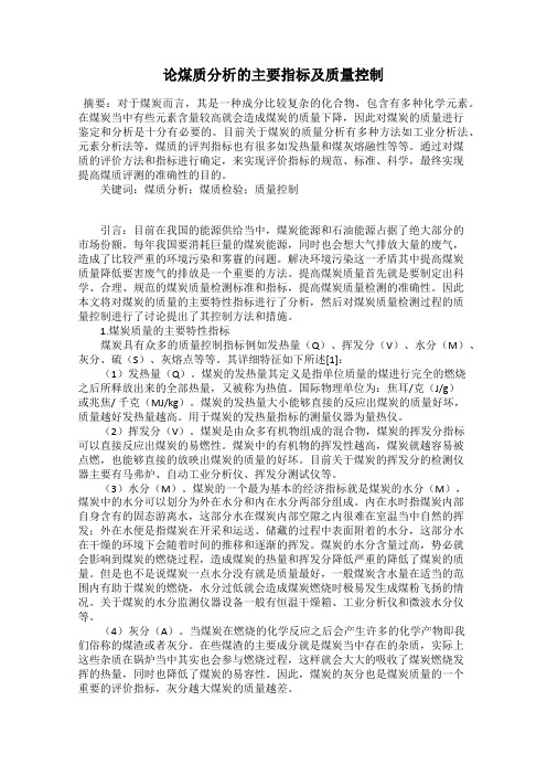论煤质分析的主要指标及质量控制