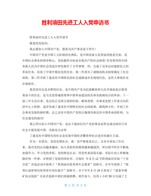 胜利油田先进工人入党申请书