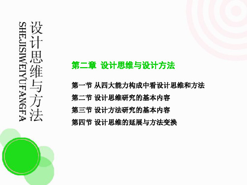 设计思维 第二章 设计思维与设计方法