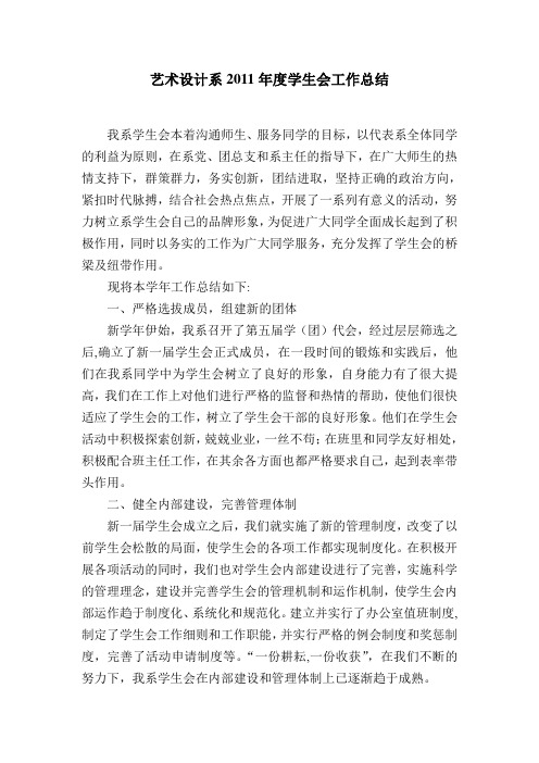 艺术设计系2011学年学生会工作总结