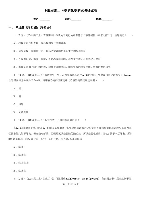 上海市高二上学期化学期末考试试卷
