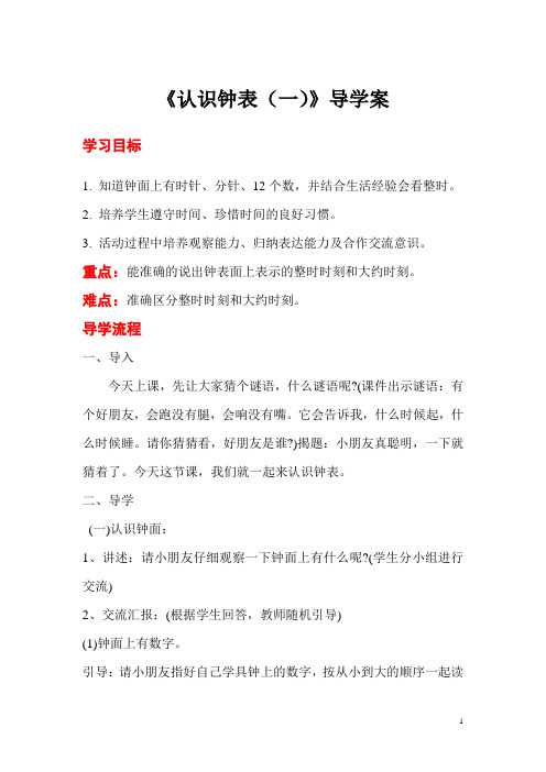 小学数学一年级上册《认识钟表》导学案