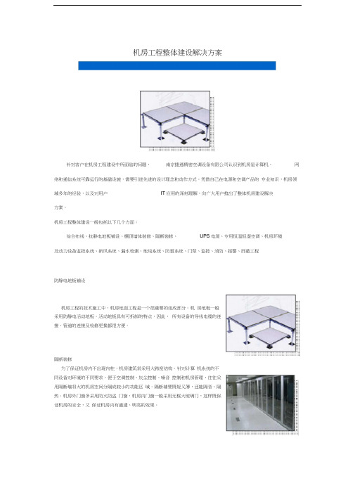 机房工程整体建设方案知识分享