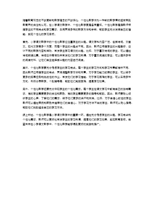 小学语文教学中的个性化教学
