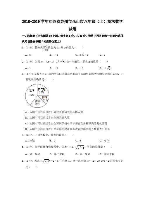 2018-2019学年江苏省苏州市昆山市八年级(上)期末数学试卷(解析版)